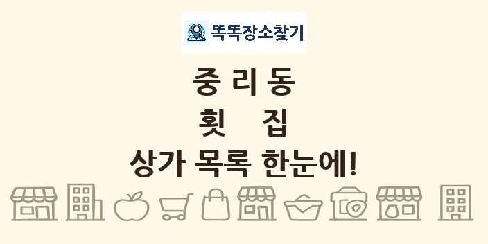 중리동 횟집 상가 목록 및 정보