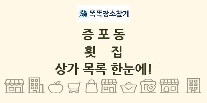 증포동 횟집 상가 목록 및 정보