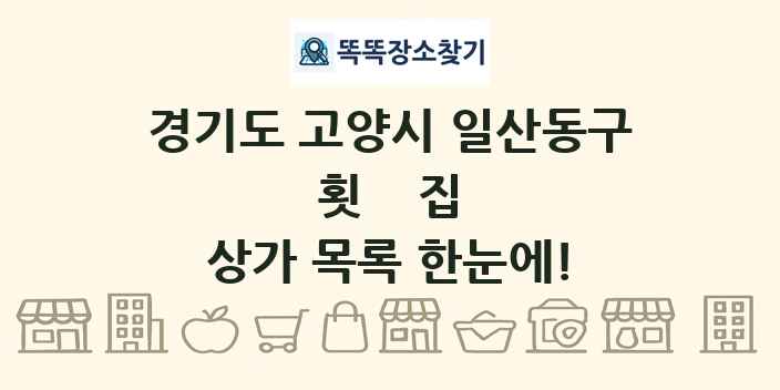 경기도 고양시 일산동구 횟집 상가 목록 및 정보