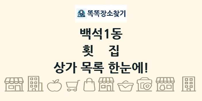 백석1동 횟집 상가 목록 및 정보