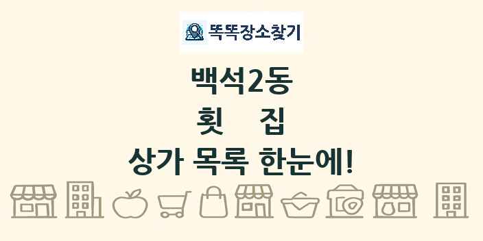 백석2동 횟집 상가 목록 및 정보