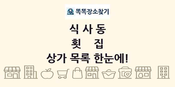 식사동 횟집 상가 목록 및 정보