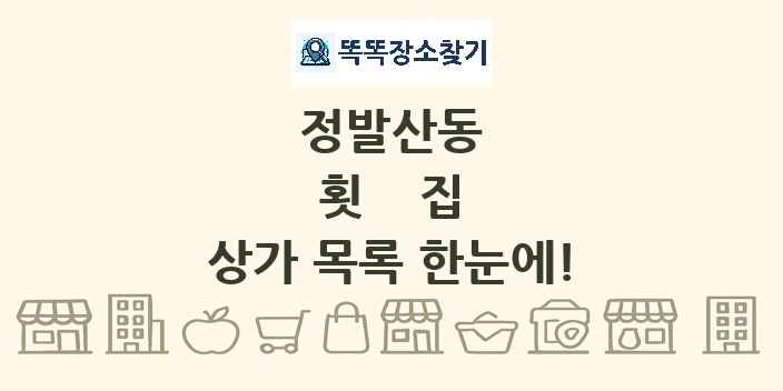 정발산동 횟집 상가 목록 및 정보
