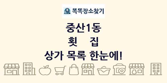중산1동 횟집 상가 목록 및 정보