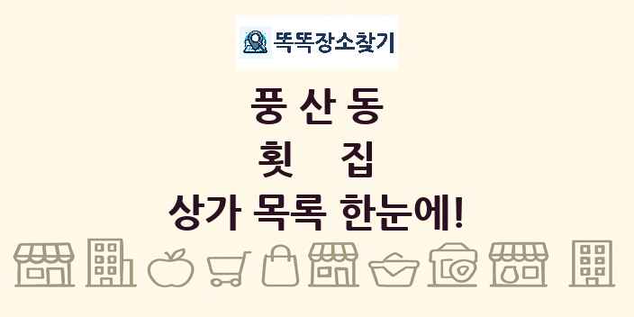 풍산동 횟집 상가 목록 및 정보