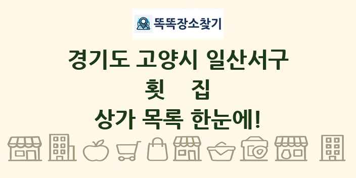 경기도 고양시 일산서구 횟집 상가 목록 및 정보