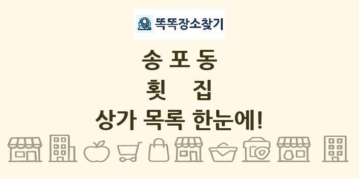 송포동 횟집 상가 목록 및 정보