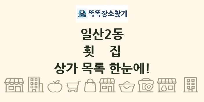 일산2동 횟집 상가 목록 및 정보