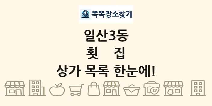 일산3동 횟집 상가 목록 및 정보