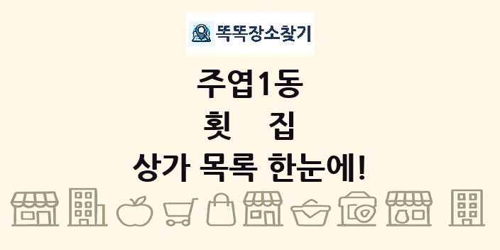 주엽1동 횟집 상가 목록 및 정보