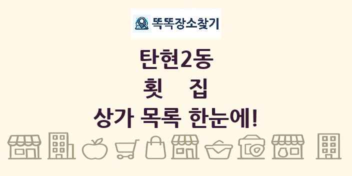 탄현2동 횟집 상가 목록 및 정보