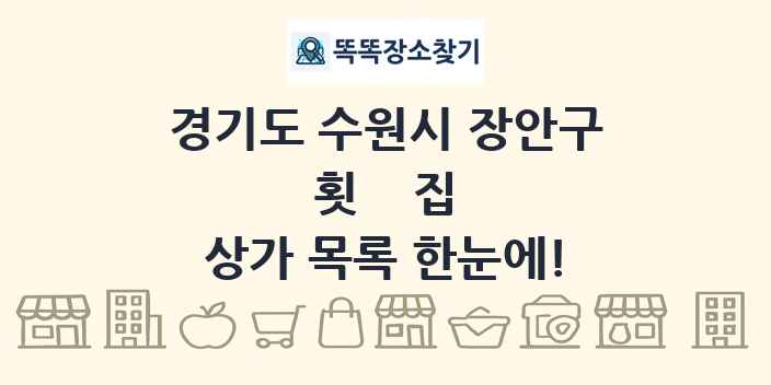 경기도 수원시 장안구 횟집 상가 목록 및 정보