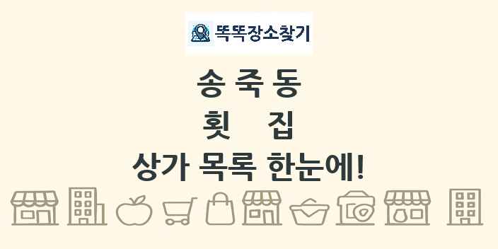 송죽동 횟집 상가 목록 및 정보
