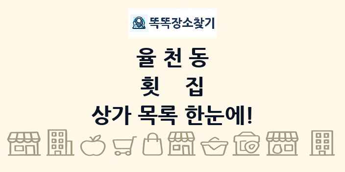 율천동 횟집 상가 목록 및 정보