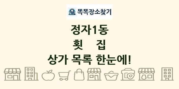 정자1동 횟집 상가 목록 및 정보
