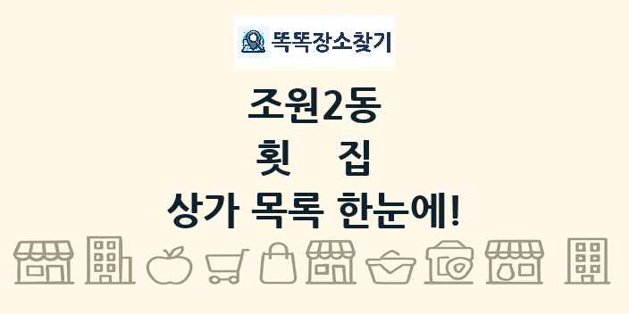 조원2동 횟집 상가 목록 및 정보