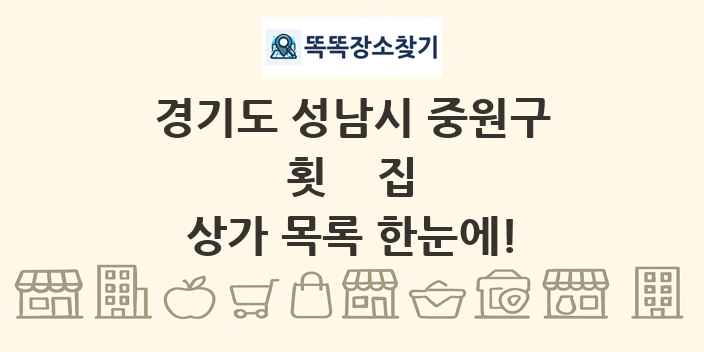 경기도 성남시 중원구 횟집 상가 목록 및 정보