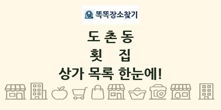 도촌동 횟집 상가 목록 및 정보