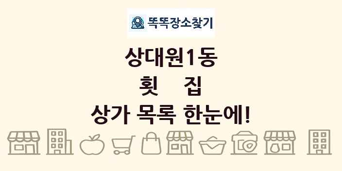 상대원1동 횟집 상가 목록 및 정보