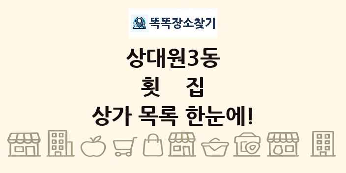 상대원3동 횟집 상가 목록 및 정보