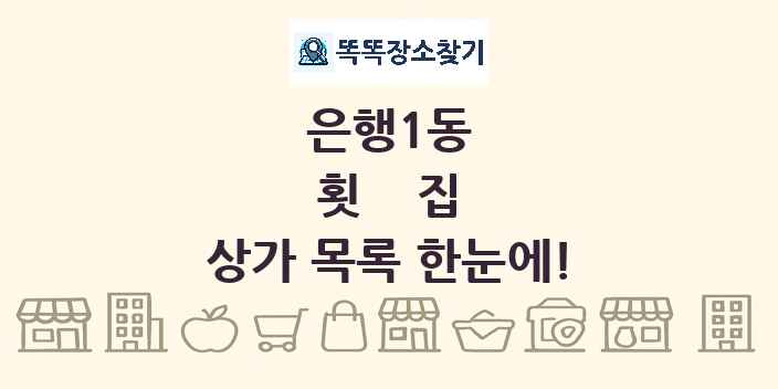 은행1동 횟집 상가 목록 및 정보