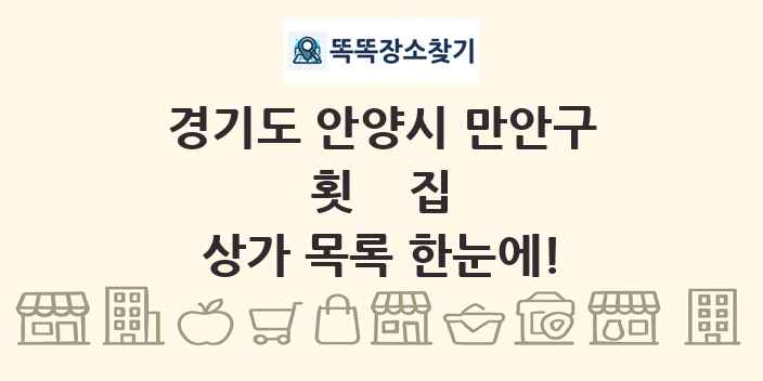 경기도 안양시 만안구 횟집 상가 목록 및 정보