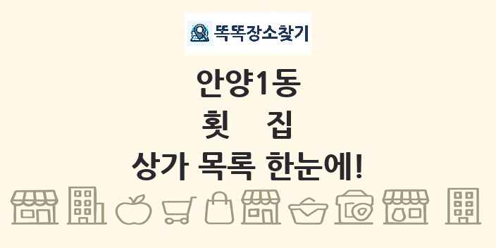 안양1동 횟집 상가 목록 및 정보