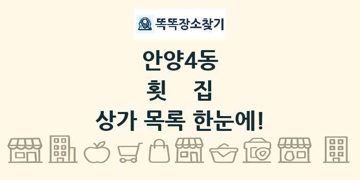 안양4동 횟집 상가 목록 및 정보