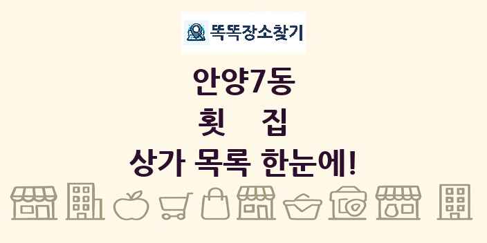 안양7동 횟집 상가 목록 및 정보