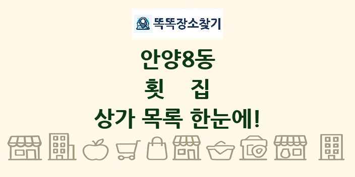 안양8동 횟집 상가 목록 및 정보