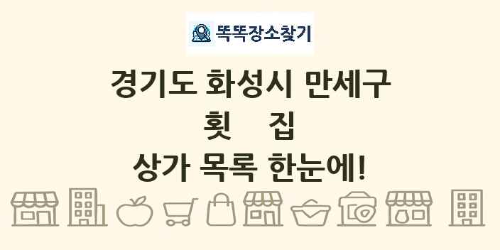 경기도 화성시 만세구 횟집 상가 목록 및 정보