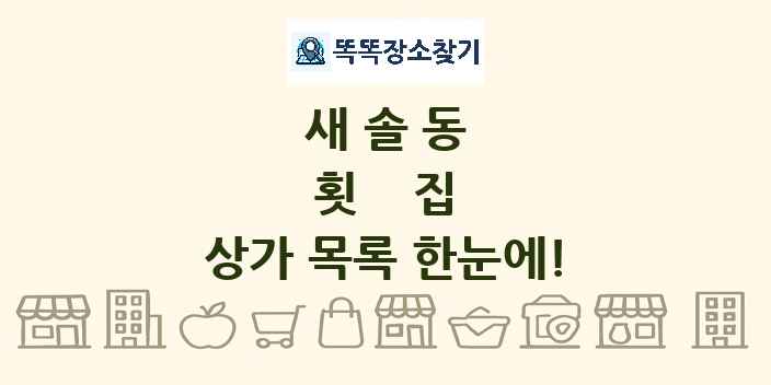 새솔동 횟집 상가 목록 및 정보