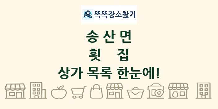 송산면 횟집 상가 목록 및 정보