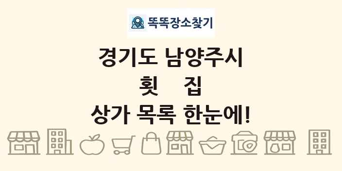 경기도 남양주시 횟집 상가 목록 및 정보