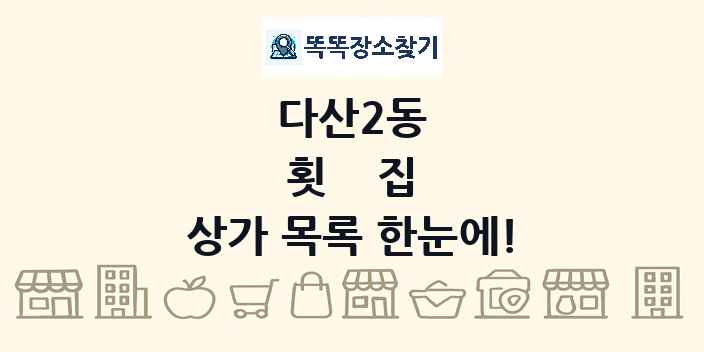 다산2동 횟집 상가 목록 및 정보