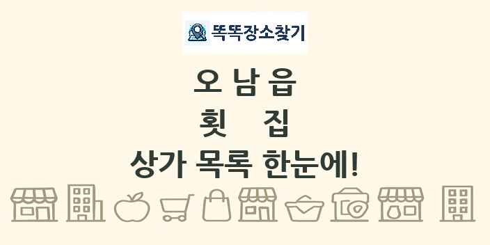 오남읍 횟집 상가 목록 및 정보