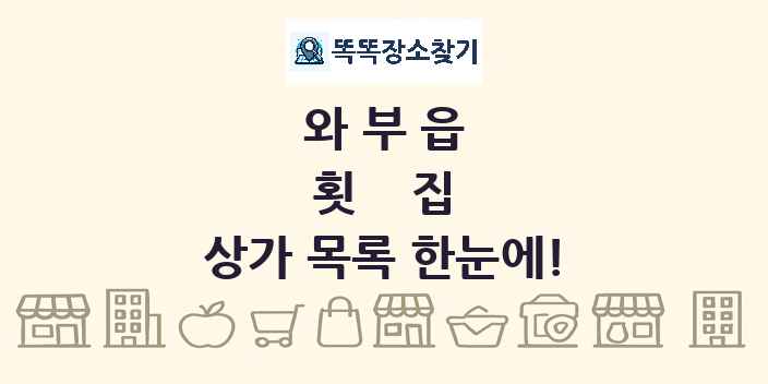 와부읍 횟집 상가 목록 및 정보