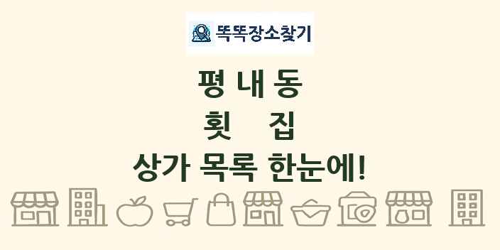 평내동 횟집 상가 목록 및 정보