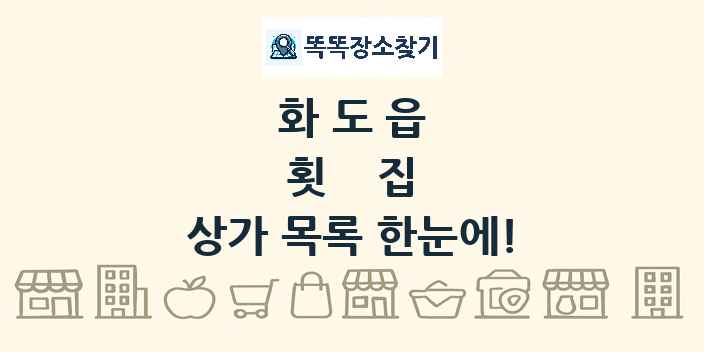 화도읍 횟집 상가 목록 및 정보