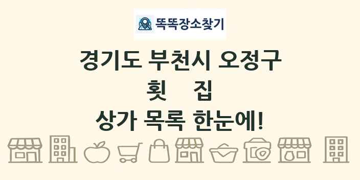 경기도 부천시 오정구 횟집 상가 목록 및 정보