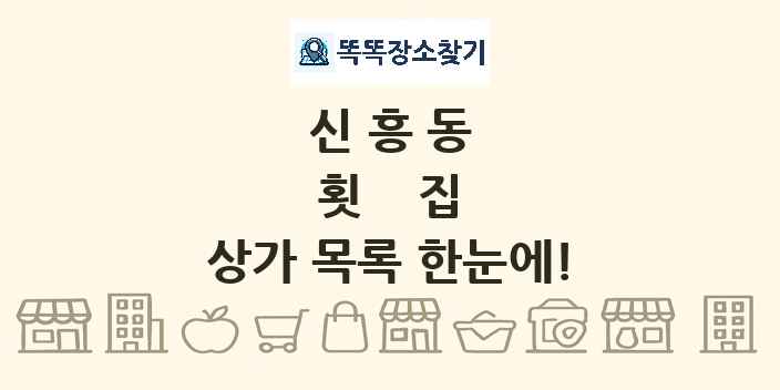 신흥동 횟집 상가 목록 및 정보