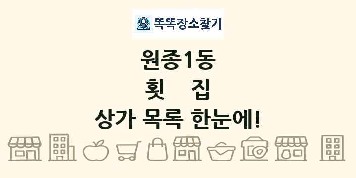 원종1동 횟집 상가 목록 및 정보
