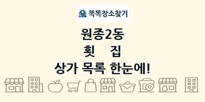 원종2동 횟집 상가 목록 및 정보