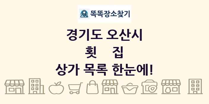 경기도 오산시 횟집 상가 목록 및 정보