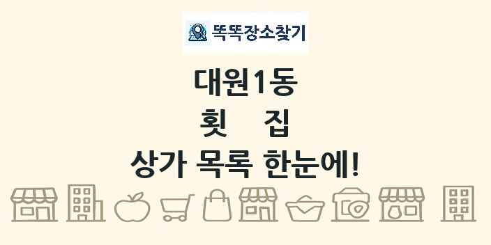 대원1동 횟집 상가 목록 및 정보