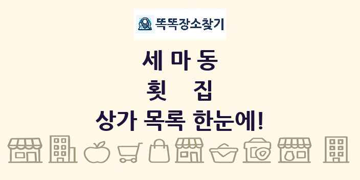 세마동 횟집 상가 목록 및 정보