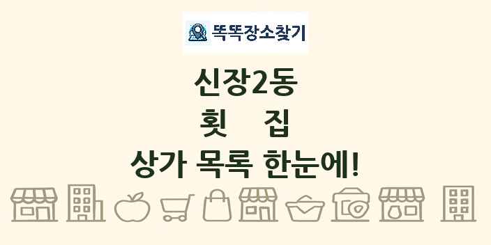 신장2동 횟집 상가 목록 및 정보