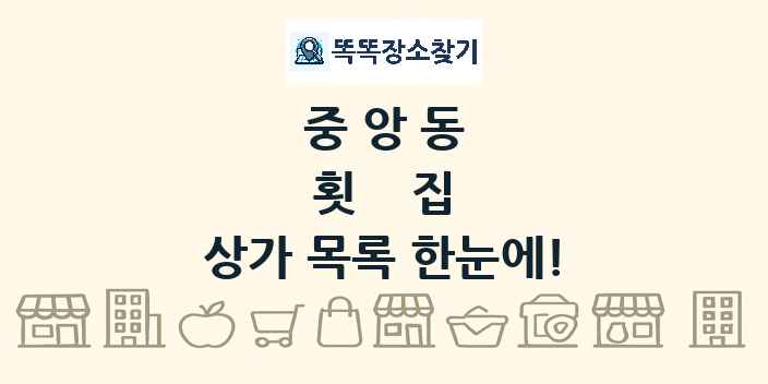 중앙동 횟집 상가 목록 및 정보