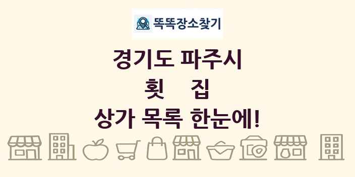 경기도 파주시 횟집 상가 목록 및 정보
