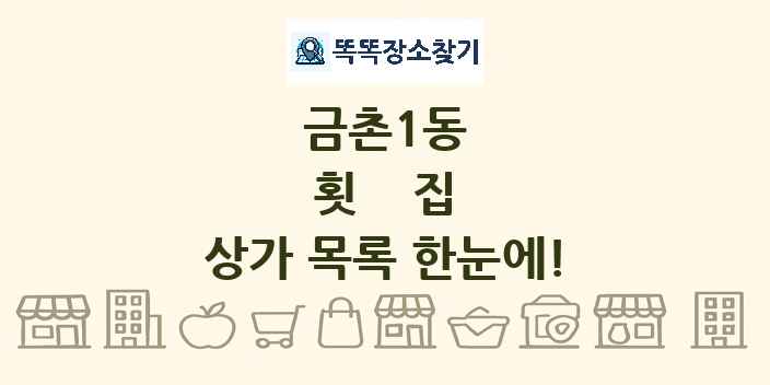 금촌1동 횟집 상가 목록 및 정보
